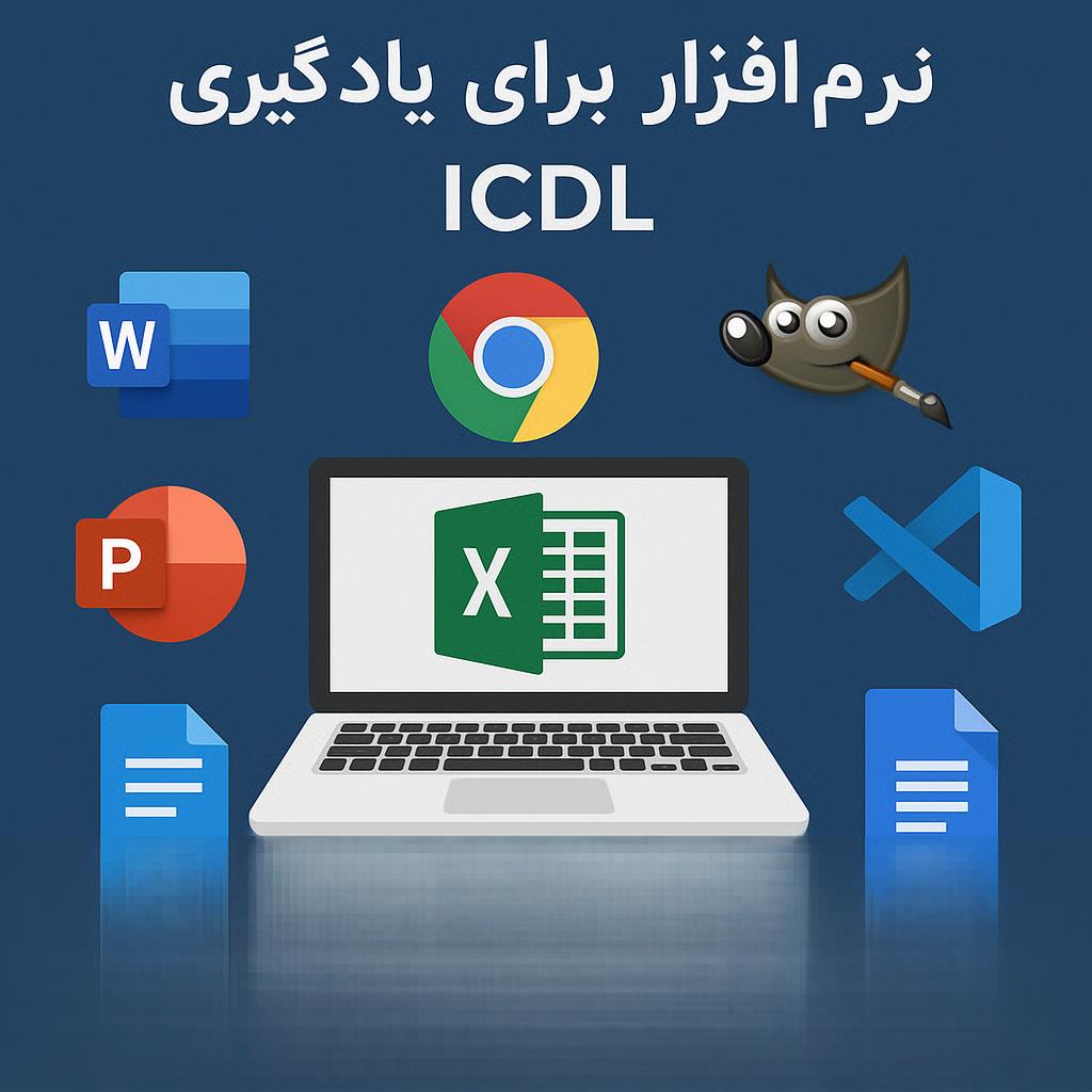 نرم‌افزارهای کمکی برای یادگیری ISDL